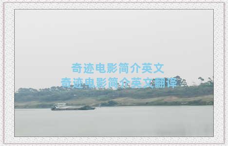 奇迹电影简介英文 奇迹电影简介英文翻译